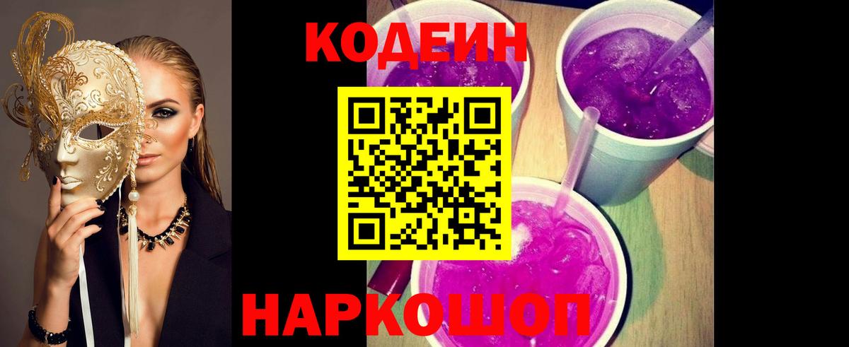 Кодеин Purple Drank Бахчисарай