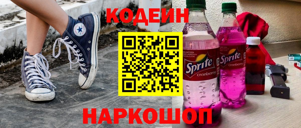 Кодеиновый сироп Lean Purple Drank  Кодеиновый сироп Lean напиток Lean (лин)  Вход с VPN  Бахчисарай 